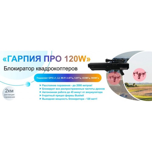 Гарпия ПРО 120W блокиратор дронов в Сочи