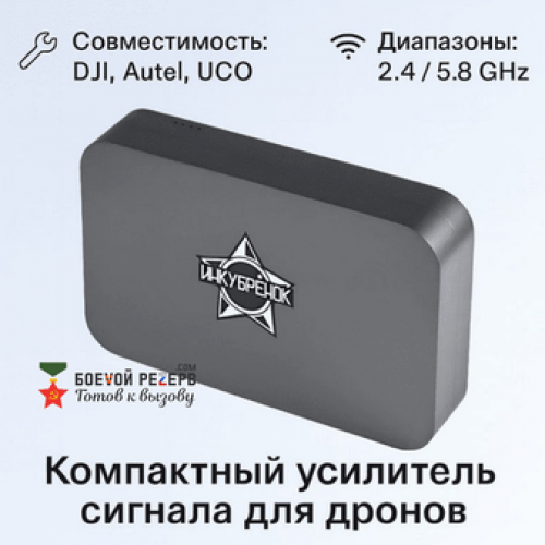 Усилитель сигнала Инкубренок для дронов DJI, Autel, UCO в Сочи